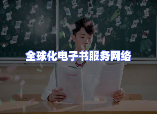 全球电子书资源网络